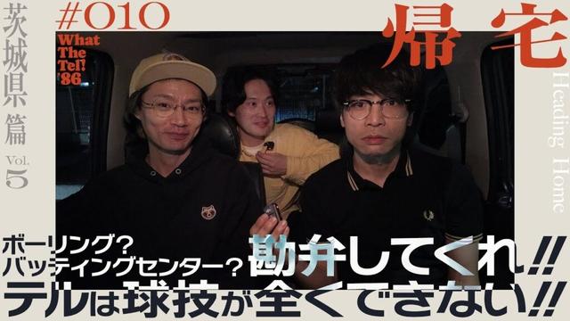 帰宅【#010】