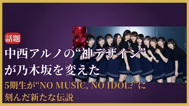 乃木坂46 Nogizaka46 5期生が「NO MUSIC, NO IDOL?」に登場！中西アルノの才能が光る衝撃コラボ【2025最新】