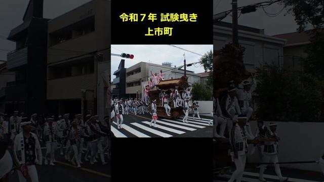 令和７年 濱八町だんじり祭り 上市町 試験曳き #だんじり祭り #試験曳き #濱八町#上市町