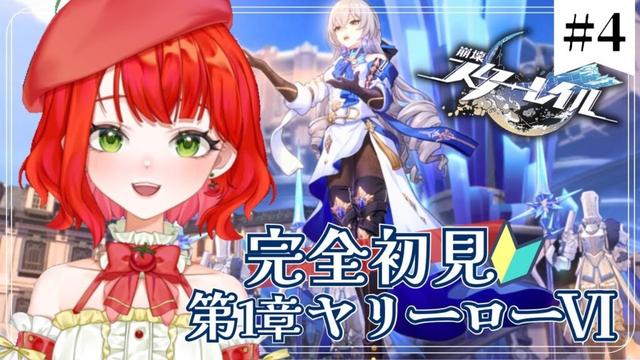 【 #崩壊スターレイル 】完全初見🔰第1章『ヤリーロ-Ⅵ』メインストーリー攻略＃4【新人Vtuber/とまこ】#vtuber