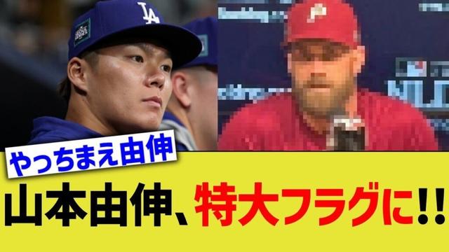 山本由伸、特大フラグに…！！