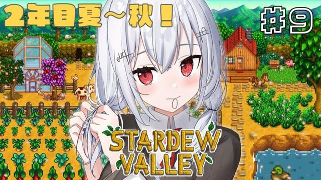 【Stardew Valley】忙しくてチルな牧場生活【にじさんじ / 葉加瀬冬雪 】