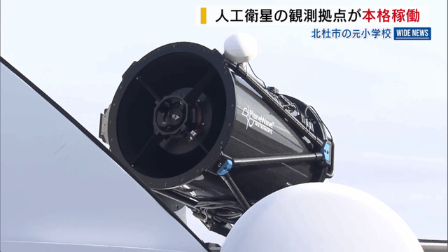 人工衛星の観測拠点 北杜市で本格稼働 衛星や宇宙ゴミが衝突しないよう捕捉・追跡 山梨