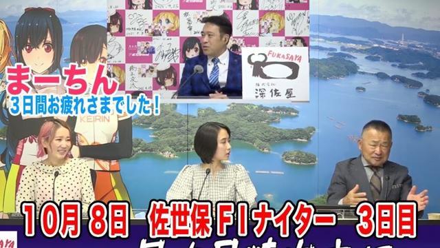 10月8日　佐世保 【FⅠ】ナイター　～ S級・A級・ガールズ ～　深佐屋精肉店杯　3日目