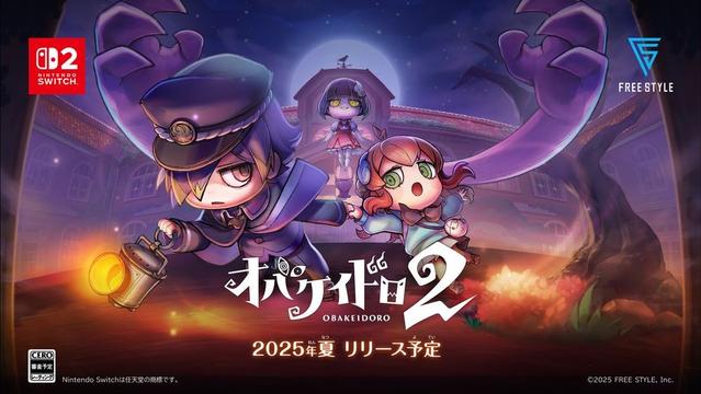 オバケとニンゲンのケイドロゲーム「オバケイドロ2」本日発売！　おすそわけ通信で家族や友人と盛り上がろう - GAME Watch