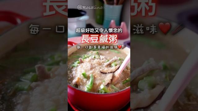 這這天氣煮鍋「長豆鹹粥」最適合不過了！😍一鍋到底，幸福美味❤️ #長豆鹹粥 #芋頭鹹粥#蘿潔塔的廚房#鹹粥