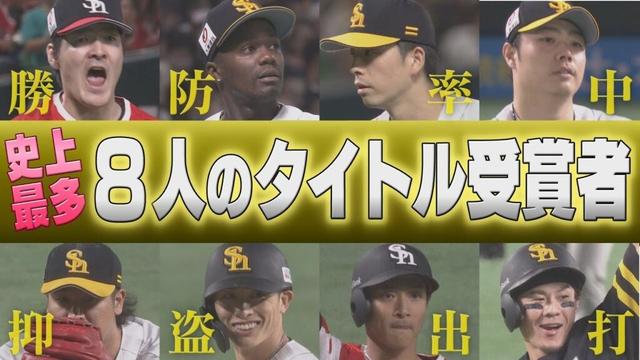 プロ野球史上最多の快挙！ホークスから8人のタイトルホルダーが誕生【ぎゅっスポ！ホークスこぼれ話】