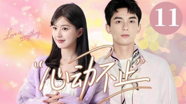 💓【超好看的甜宠剧】心动不止 11 | 元气甜妹遇上纯情男神，“从今天起，你只属于我！”甜到心尖😍优优青春剧场 #赵露思 #吴磊 #偶像 #movie #kiss