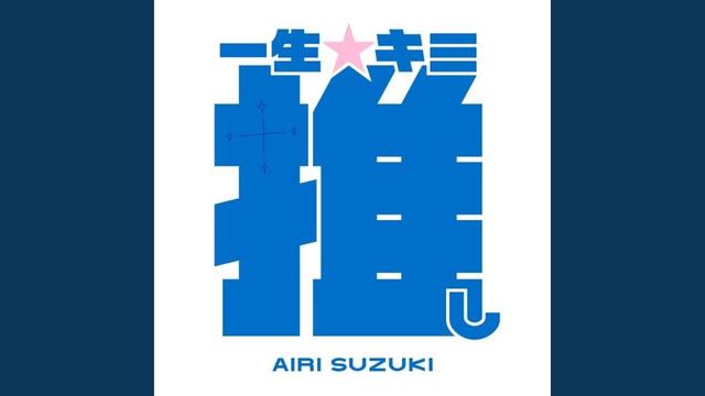 一生☆キミ推し (TV Version)