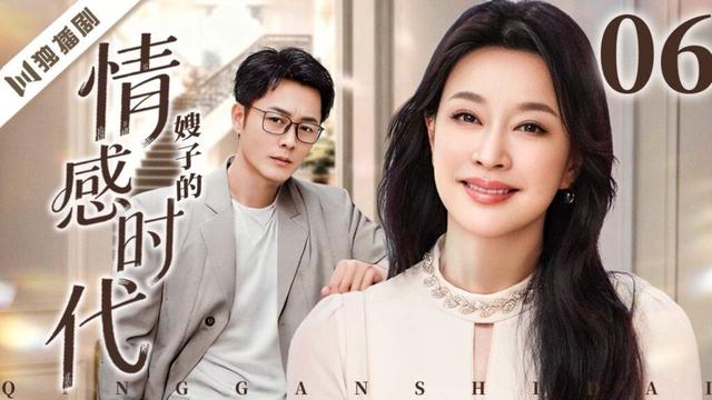 【FULL】嫂子的情感时代 EP06  💖刘晓庆演绎寡妇嫂子与小叔子的动人虐恋，用坚韧与智慧撑起家族传奇！ #刘晓庆 #沈晓海 #孙赢