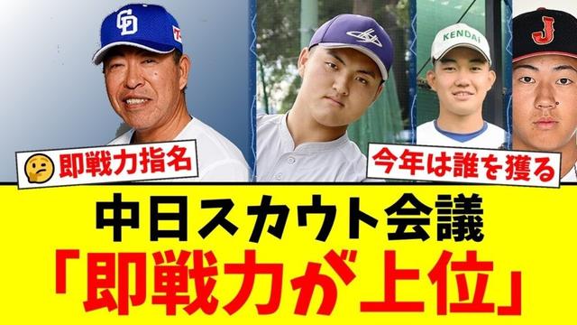 中日ドラゴンズ、ドラフト戦略会議で上位指名の方針を「即戦力」と明言！健大高崎・石垣元気や青学大・中西聖輝ら約90人に候補を絞り込む！佐々木麟太郎の指名の可能性は…？【プロ野球ファンの反応】