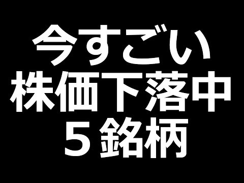 あの人気株が今下落中