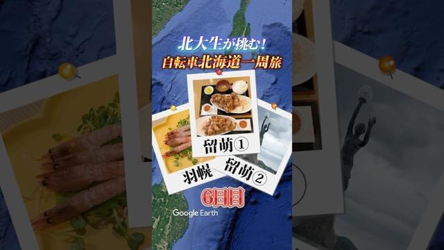 6日目【妹背牛町〜羽幌】　北大生が挑む！自転車北海道一周プロジェクト　#北海道 #大学生 #北海道一周 #グルメ #挑戦