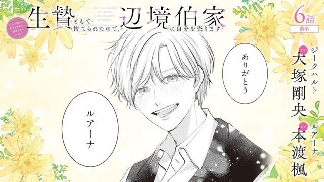CV:大塚剛央 / 本渡楓 【漫画】『生贄として捨てられたので、辺境伯家に自分を売ります いつの間にか聖女と呼ばれ、溺愛されていました』2巻 ＃6話前半