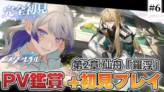 【 #崩壊スターレイル | #完全初見 】PV鑑賞と、本日から仙舟「羅浮」気になる羅刹に会えるのか…!! #06 【 #新人vtuber / 紫倉雪兎】#スターレイル