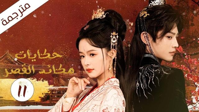 فتاة مشردة تدخل القصر فتصبح زوجة الامبراطور الحلقة 11 (حكايات مكائد القصر | Tales of Palace Schemes