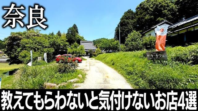 【必見】奈良県民でも教えてもらわないと気付けない穴場グルメ特集4選！