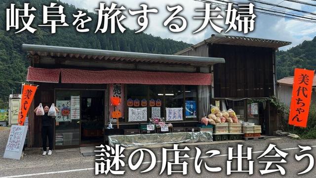 岐阜を旅する夫婦 謎の店「美代ちゃん」へ@関市洞戸