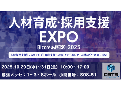 CBTソリューションズが『人材育成・採用支援EXPO 2025 秋 東京』に出展！ - PR TIMES企業リリース