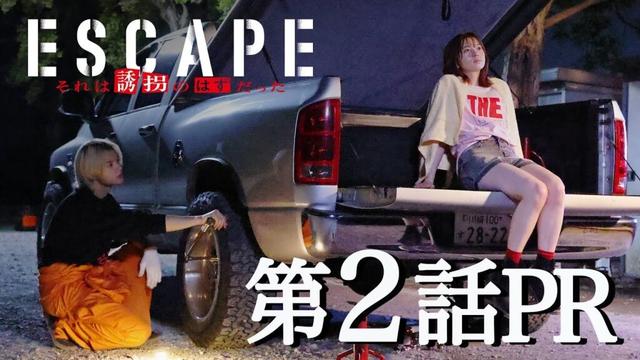 【ドラマ『エスケイプ』】第2話30秒PR！桜田ひより×佐野勇斗「誘拐犯と人質が、もうひとり誘拐」！？『ESCAPE　それは誘拐のはずだった』10/15(水)よる10時！【日テレドラマ公式】