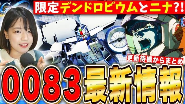 【Gジェネエターナル】後半0083ガチャ情報!限定デンドロビウム&ガトー&戦艦ニナ?!更新待機して最新情報まとめていく LIVE【SDガンダム ジージェネレーション】