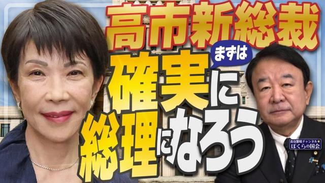 【ぼくらの国会・第1049回】ニュースの尻尾「高市新総裁 まずは確実に総理になろう」