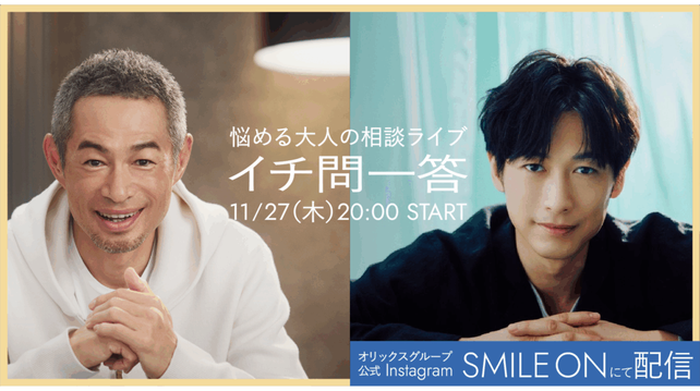 【オリックス】イチローさん冠番組にディーン・フジオカさんがゲスト出演！ 悩める大人の相談ライブ「イチ問一答」第4弾配信決定 | オリックス株式会社