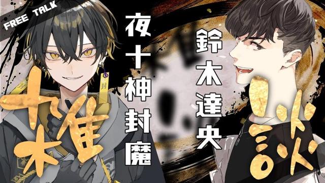 【雑談コラボ】いらっしゃいませ夜十神封魔!!……PCどうなった???【たっつん】