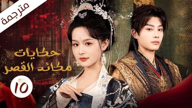 فتاة مشردة تدخل القصر فتصبح زوجة الامبراطور الحلقة 10 (حكايات مكائد القصر | Tales of Palace Schemes