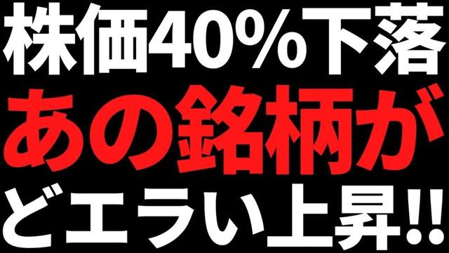 あの株価42％下落の●●関連株とんでもない勢いで買われ始めたぞ！