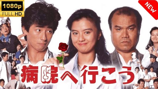 【最高の日本映画】 病院へ行こう 🎬🎌🅷🅾️🆃🎌🎬 【ドラマ フル】