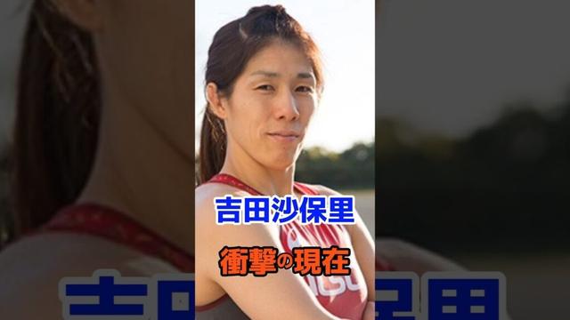 吉田沙保里 衝撃の現在#衝撃の現在#芸能人#吉田沙保里#レスリング#オリンピック#霊長類最強女子#雑学#平成#昭和