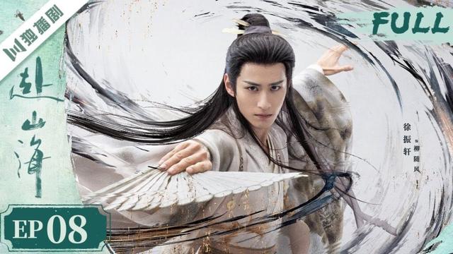 【精编版】EP08 赴山海 The Journey of Legend | 成毅穿越书中江湖，以少年之心铸不灭侠魂！ 💫成毅 | 古装武侠 |YOYO独播剧场