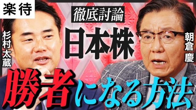 【朝倉慶VS杉村太蔵】日経平均10万円時代へ／株で「勝者」になる方法／証券会社時代に培ったこと／個別銘柄の選び方を直伝／年初来高値で買え？【特別対談】