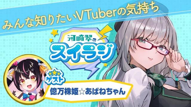 【ゲスト 億万株姫☆あばねちゃん 様】VTuber の気持ちが見えるラジオ スイラジ♪ 【 河崎翆 】 #スイラジ #44