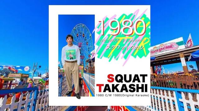 【PV】1980 - スクワットタカシ ／1980 - Squat Takashi