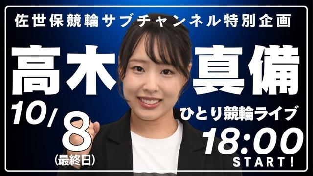 高木真備のひとり競輪ライブ ■10月8日 佐世保【FⅠ】ナイター「深佐屋精肉店杯」３日目・最終日