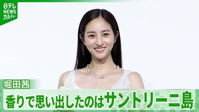 堀田茜「感動みたいなものが」　香水を身につけてよみがえった思い出を明かす