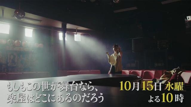 10月水10『もしもこの世が舞台なら、楽屋はどこにあるのだろう』第3回10/15(水)60秒予告