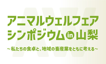 アニマルウェルフェアシンポジウム in 山梨～私たちの食卓と、地域の畜産業をともに考える～ | 共同通信PRワイヤー