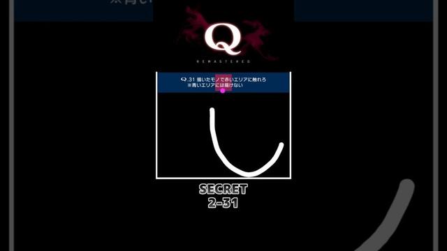 【攻略】:73 一度でいいから見てみたいQ解答集 #shorts #qremastered #qdidit #パズルゲーム
