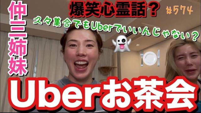 三姉妹でウーバーイーツやったら久々にまりあちゃんの面白トーク炸裂でまじであがったけど実家の心霊トークが毎回でてくんのなんでで草すぎとりまあの家お祓いしてみたい大量にいそう