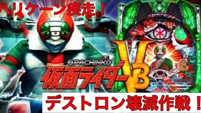 【ライブ配信】 ハリケーン疾走！！仮面ライダーＶ３！#パチンコ #仮面ライダーv3