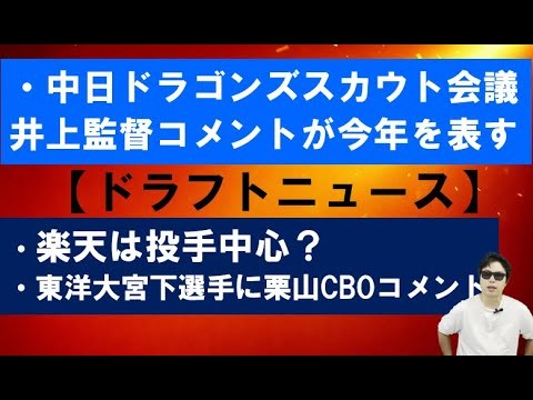 中日ドラゴンズスカウト会議！楽天は投手中心？東洋大宮下選手本塁打！北海道日本ハムファイターズ栗山CBOコメント【ドラフトニュース】