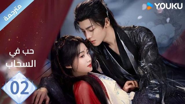 مترجمة الحلقة 02 | حب في السحاب Love inThe Clouds | هو مينغ هاو/لو يوشياو/يو تشين جين/ هي نان/ YOUKU
