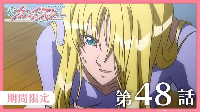 【公式アニメ】『カレイドスター』 第48話　傷ついた すごい 白鳥　【期間限定】