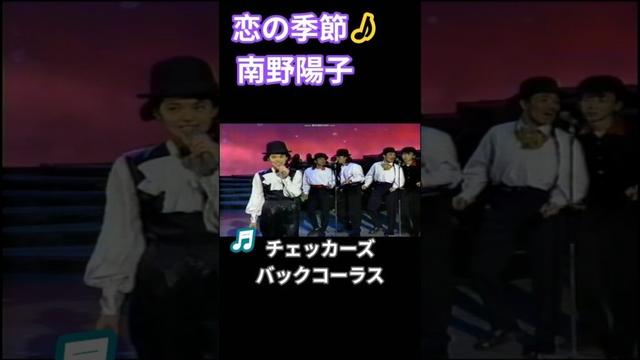 チェッカーズをバックに南野陽子が恋の季節をカバー　豪華メンバー