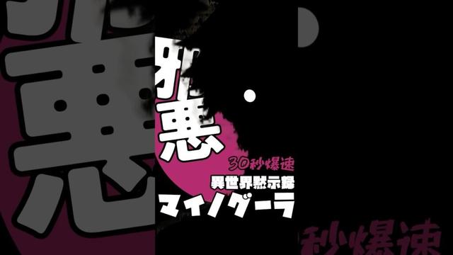 爆速アニメ紹介！異世界黙示録マイノグーラ【ネタバレ】 #shorts