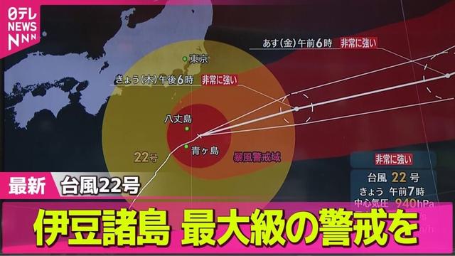【台風22号】東京・八丈町に緊急安全確保  伊豆諸島は昼前にかけ暴風や高波、大雨災害に警戒 ──社会ニュース（日テレNEWS LIVE）