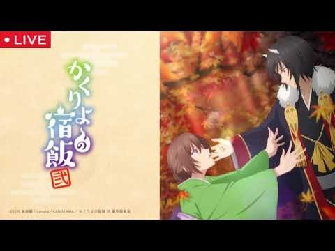 かくりよの宿飯弐(2期)1話2話【見逃し配信/フル/無料/ライブ/シーズン2/第2シリーズ/リアルタイム/再放送】2025年10月2日&9日 LIVE FULL
